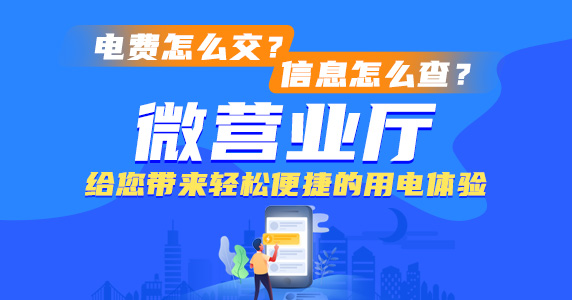 “微營業廳”給您帶來輕松便捷的用電體驗